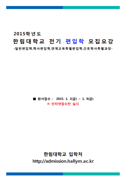 2015학년도 편입학 모집요강