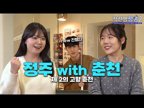 [G-Stay X HLBS : 작전명 청춘2] 지역정주 그게 뭔데?🏠 | 정주 with 춘천