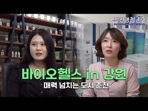 [G-Stay X HLBS : 작전명 청춘2] 강원도 천연물 산업의 힘은 어디까지..? | 바이오헬스 in 강원