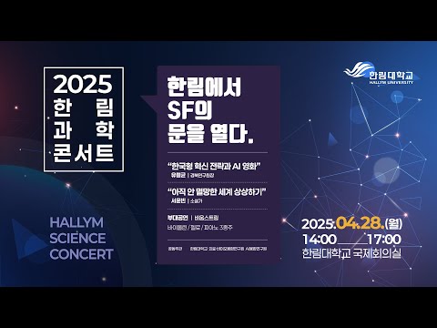 2025 제3회 한림대학교 한림과학콘서트 (LIVE)