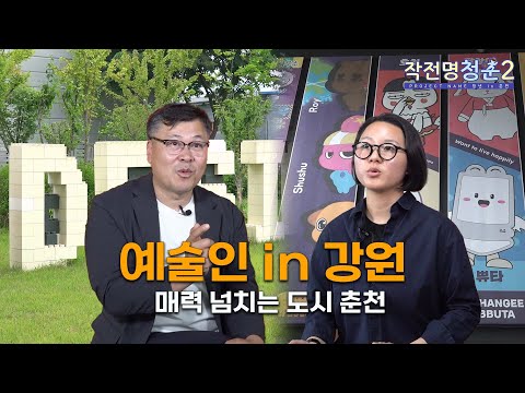 [G-Stay X HLBS : 작전명 청춘2] 똑똑한 창작엔 지능보다 진흥easy~😎 | 예술인 in 강원