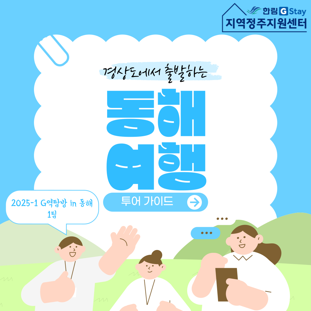 G역탐방 in 동해 지역문제 콘텐츠_1팀_2차 (1).png 이미지