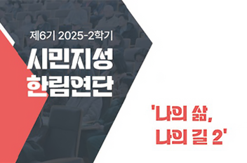 시민지성 한림연단.png 첨부 이미지