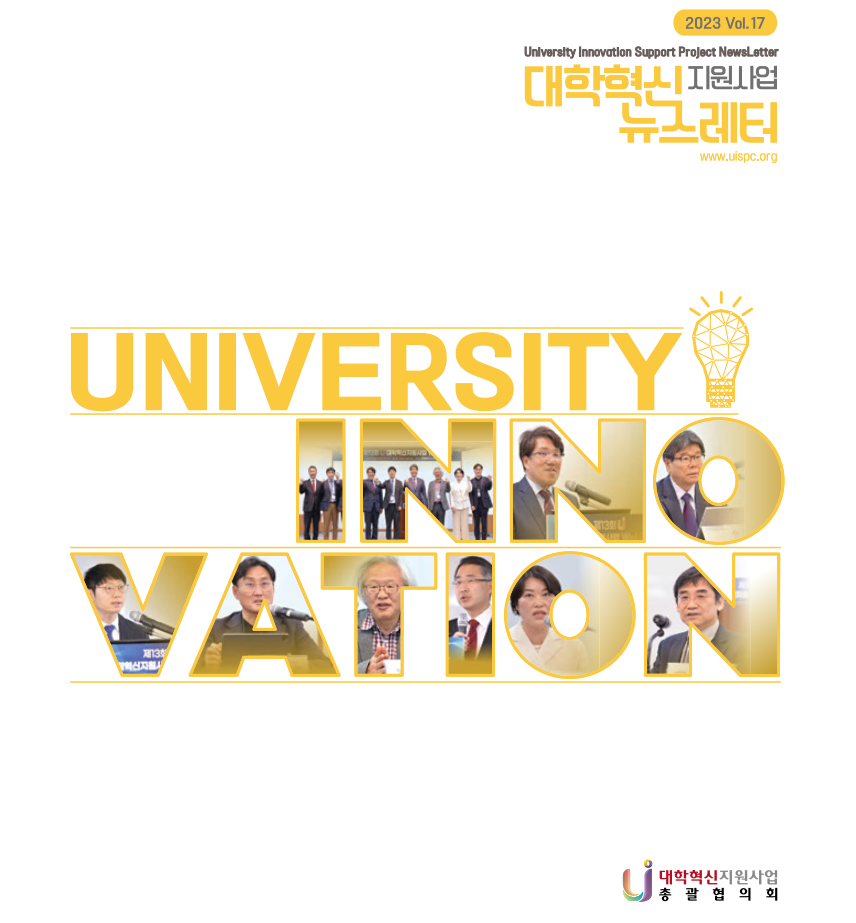 대학혁신지원사업 뉴스레터 [ 2023. VOL.17 ]_한림대학교 사례 게재(소식지 17호 표지.png)