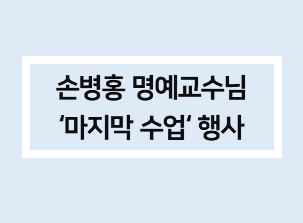 홈페이지 사진-손병홍 교수님 행사.png 이미지