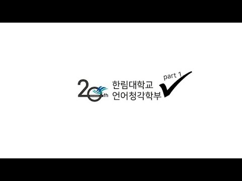 한림대학교 언어청각학부 20주년 축하영상-1