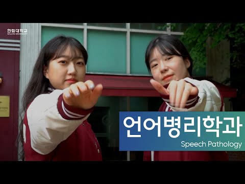 [전공소개]한림대학교 언어병리학과