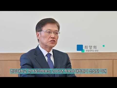 언어청각학부 20주년 한림대학교 최양희 총장님 축사