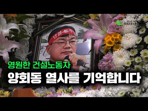 노동자, 양회동 열사를 기억합니다