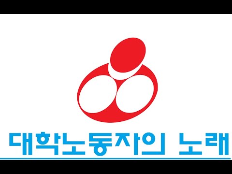 대학노동자의 노래